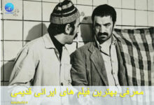 بهترین فیلم‌های ایرانی قدیمی